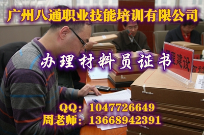 惠来县材料员培训内容，考建筑材料员怎么参加考试|办理条件-广州八通教育地址